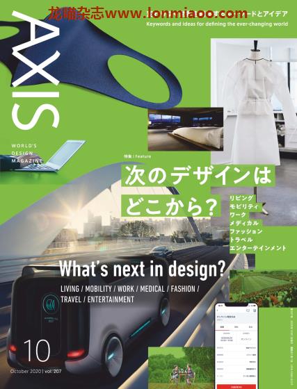 [日本版]AXIS 日本设计 双语PDF电子杂志（隔月刊） 2020年10月刊